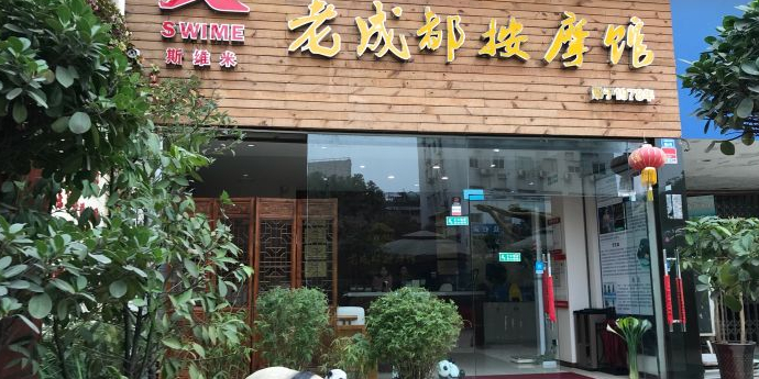 老成都摩摩馆