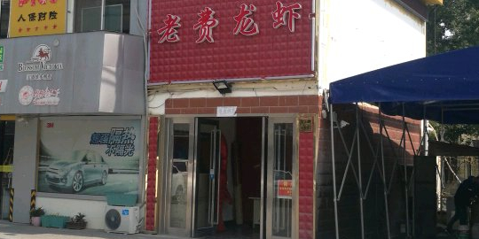 老费龙瞎(旺庄店)
