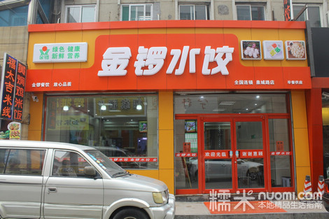 金锣饺子城鲁菜馆(泉城路店)