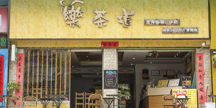 乐茶道(章阁店)