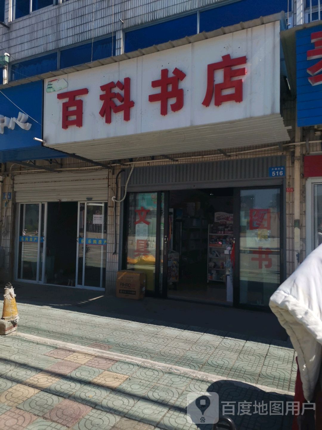 百科书城(花东街店)