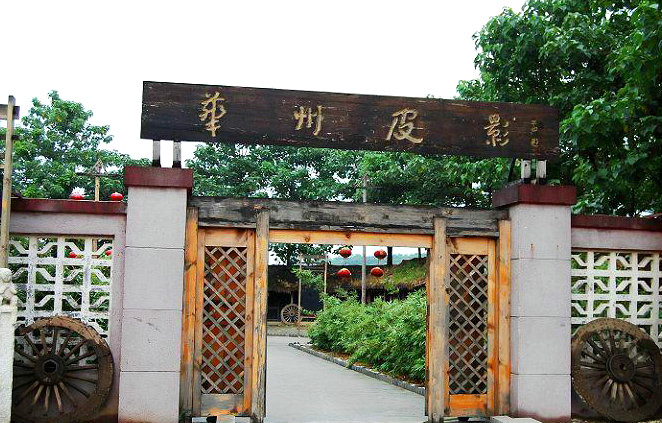 华州国际皮影文化生态园