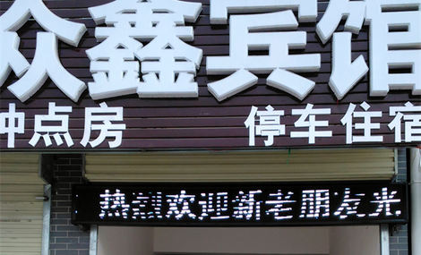 众鑫公禺(建设路店)