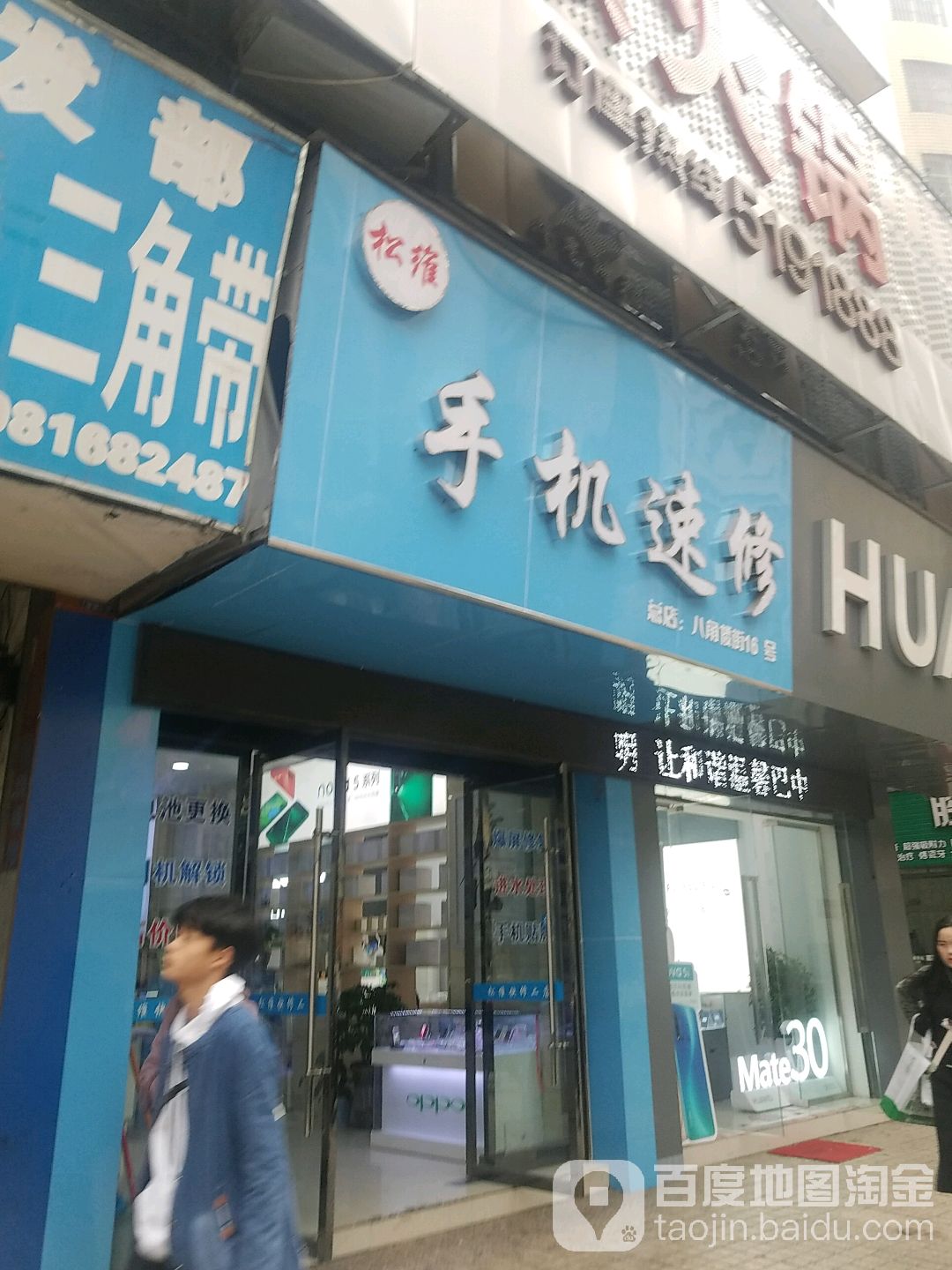松维手机速修(财富广场店)