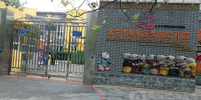 北京朝阳阳区秀园幼儿园
