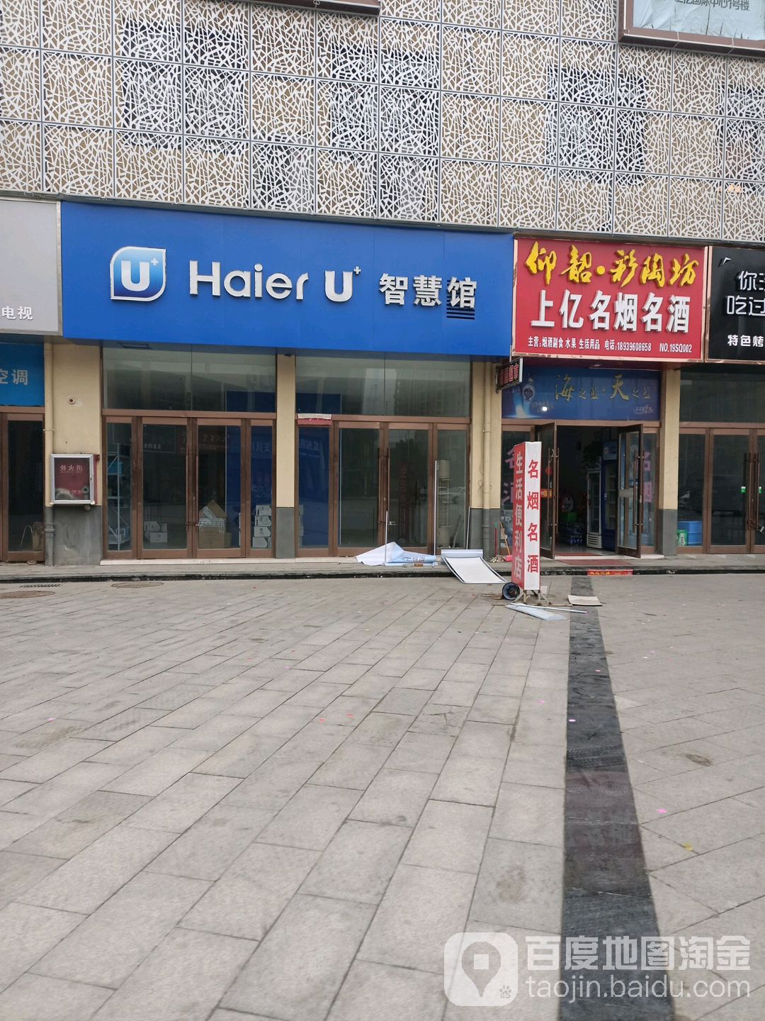 沈丘县HaierU+智慧馆(上亿国际中心店)