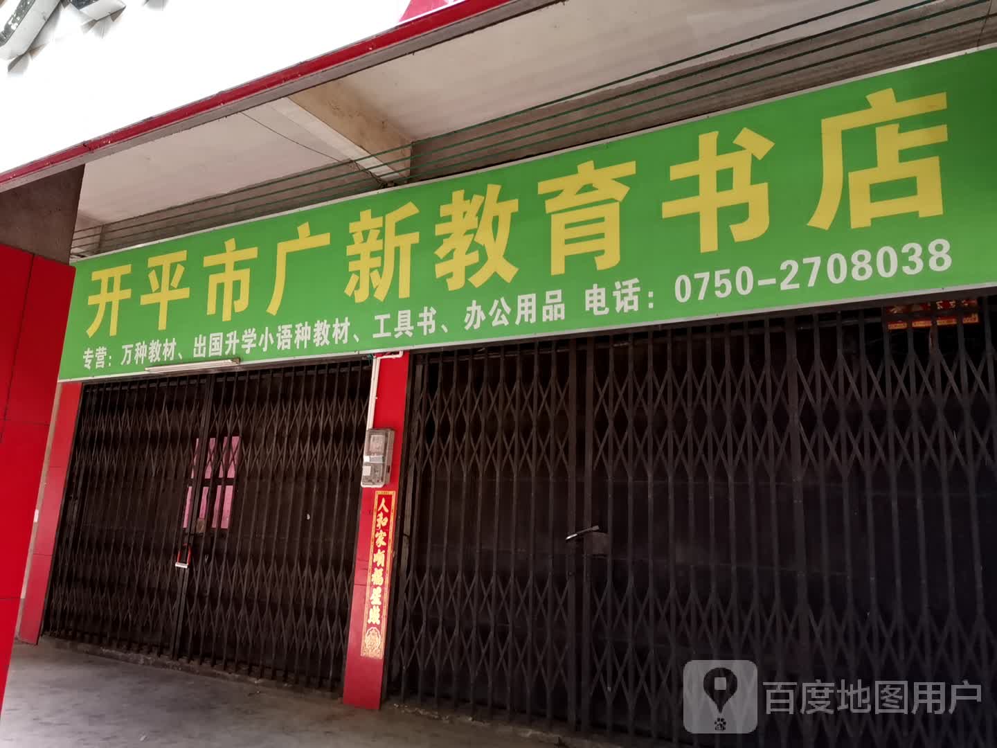 开平市广新教育书店