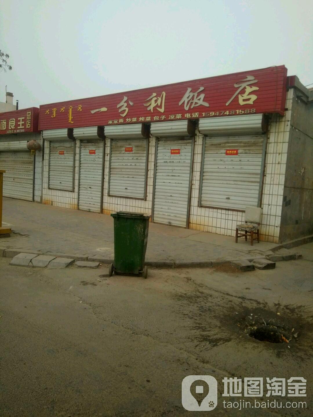 一分利饭店(西大桥土产五金电料店)