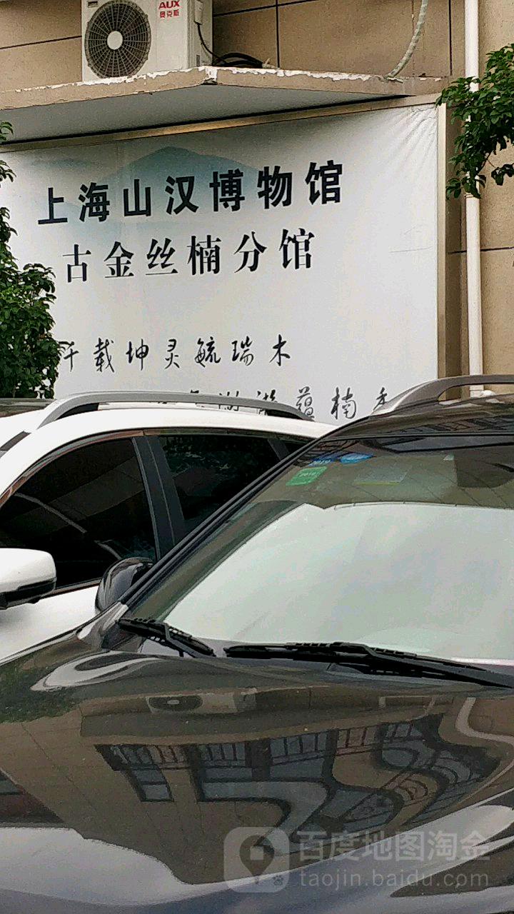 上海山汉博物馆(古金丝楠木分馆)