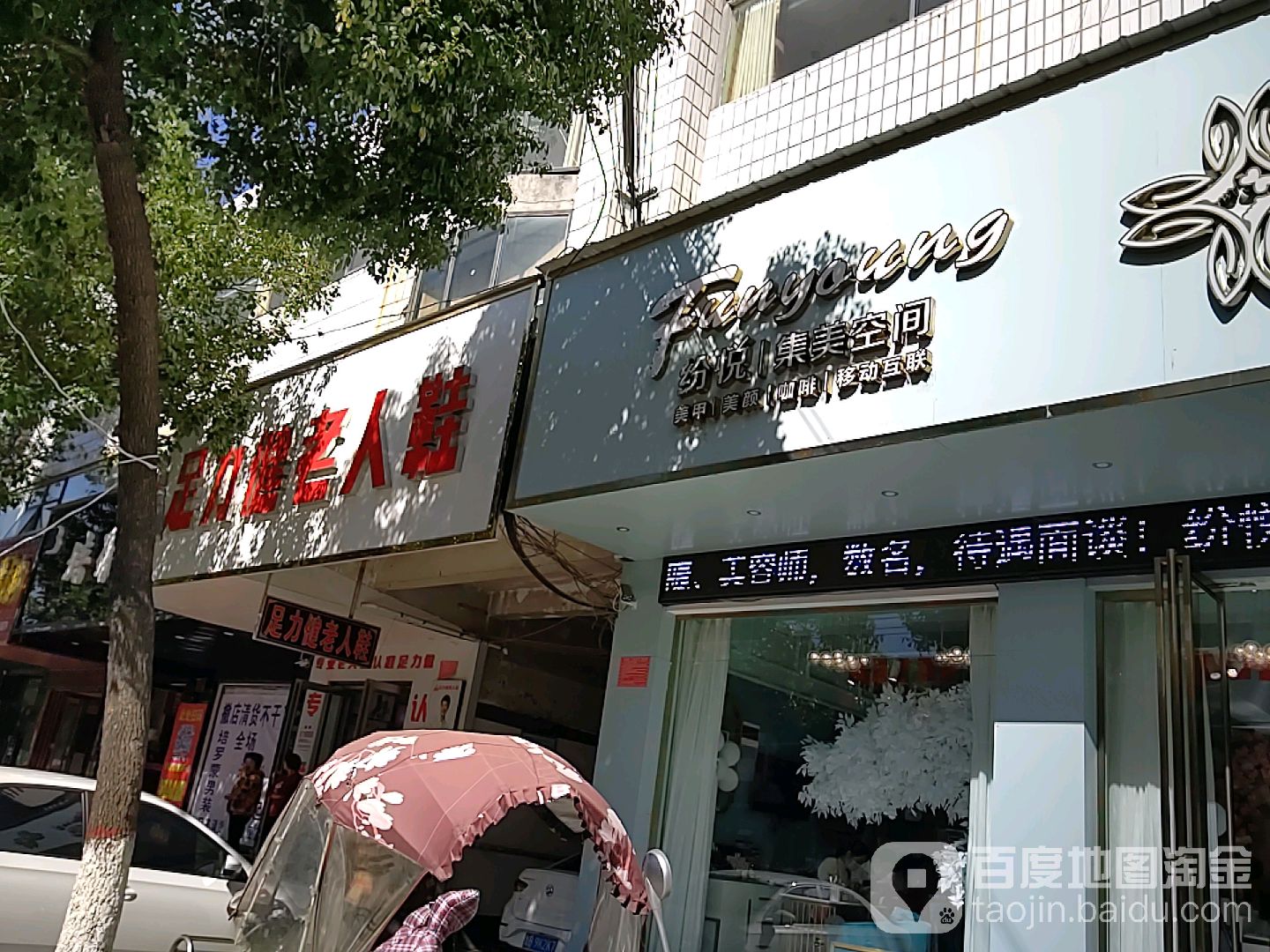 正阳县足力健老人鞋(西大街店)