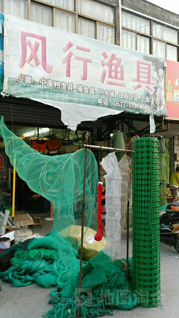 风行渔具(通州店)