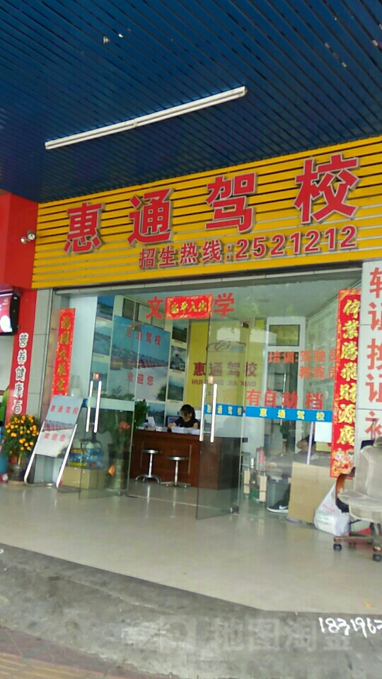 惠通驾校培训公司(斑樟湖路店)