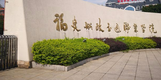 福建船政交通职业学院(南区)