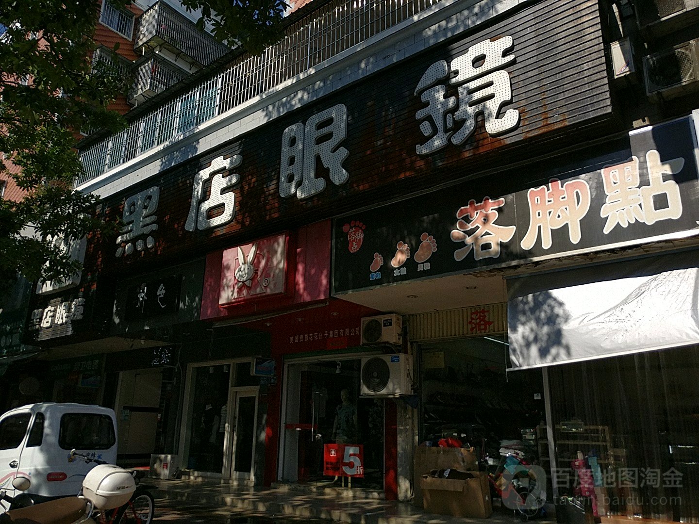黑店眼镜(中山南路店)