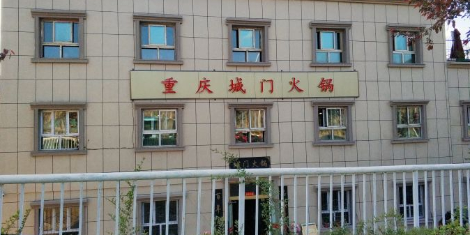 重庆主门火锅