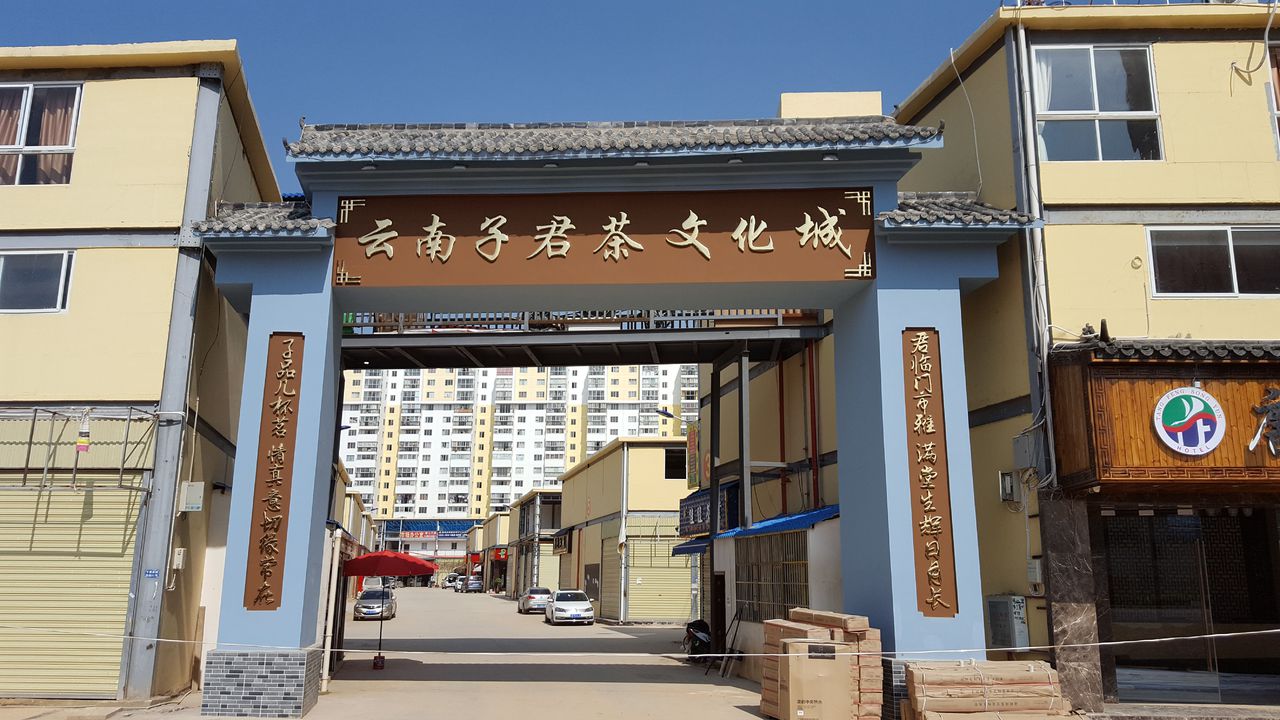 云南子君茶文化城