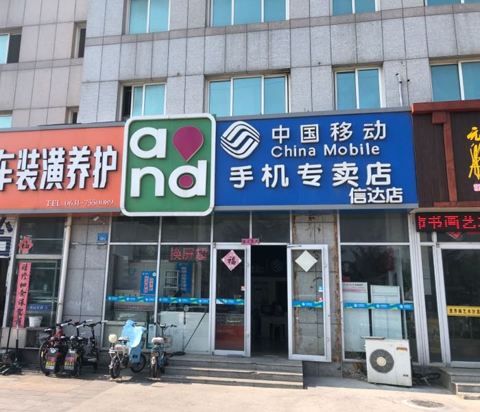 中国移东(信达店)