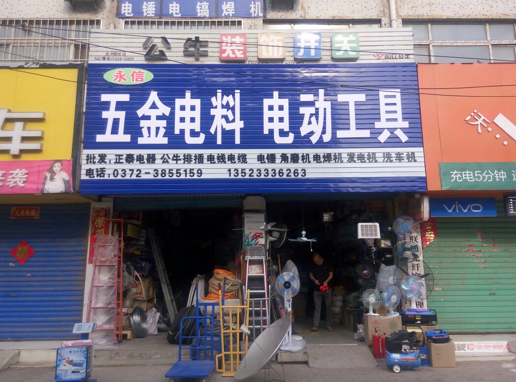 永信五金电料电动工具