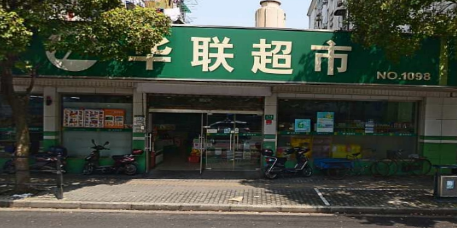 联华超市(花园店)