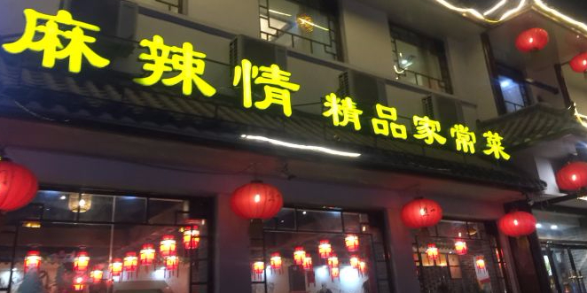 焦一门·麻辣情(总店)