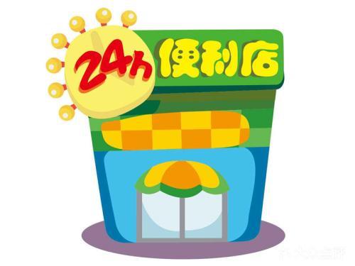 沂园饰品果蔬超市