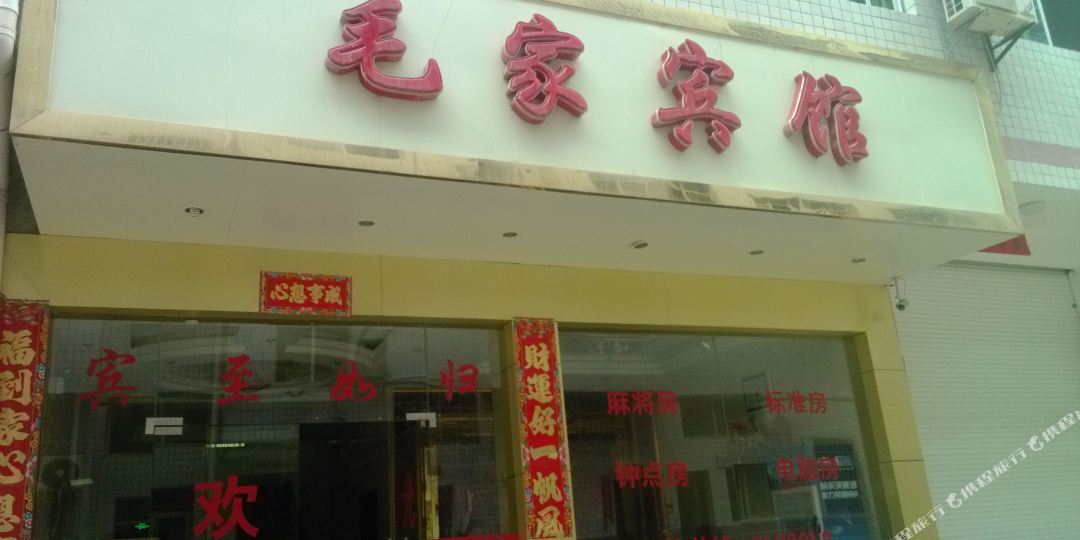 毛家酒店