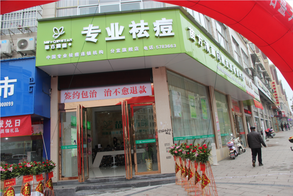 苗方清颜专业祛痘分宜旗舰店