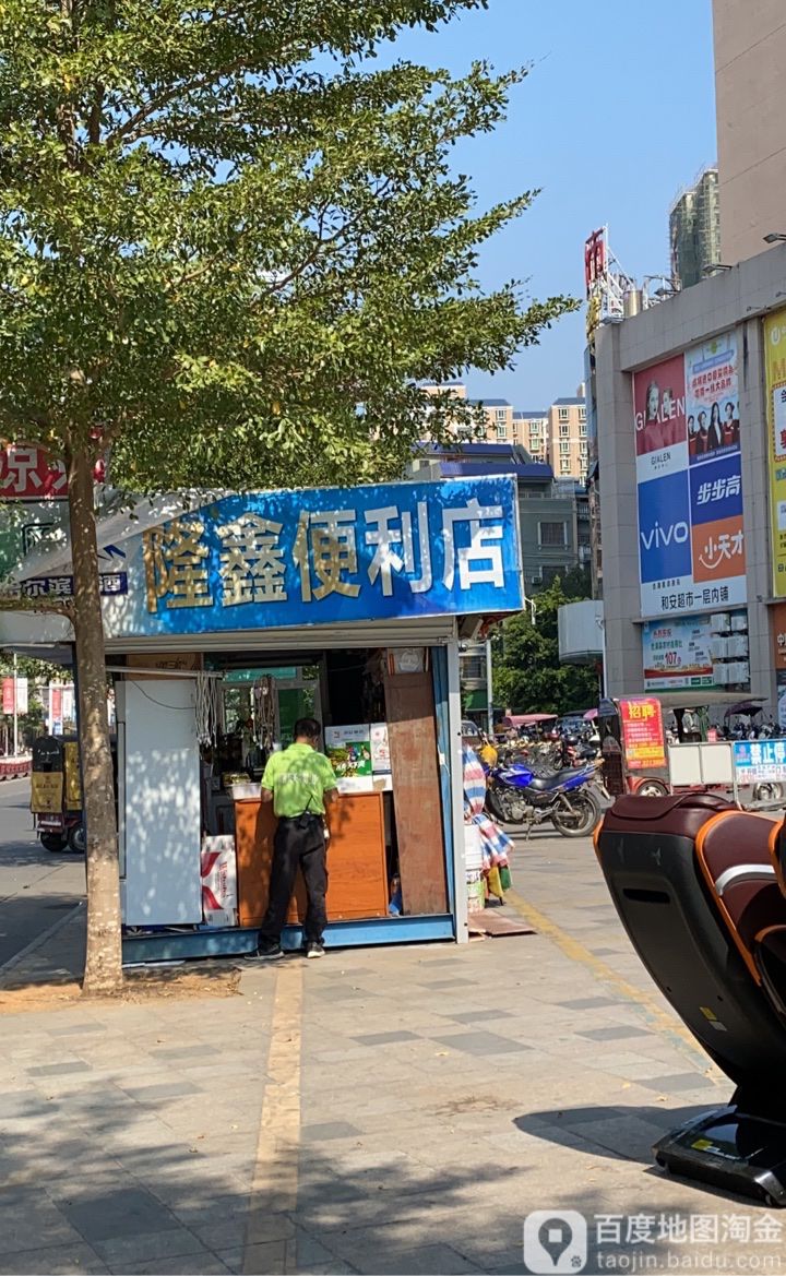 隆鑫便利店(延安路店)