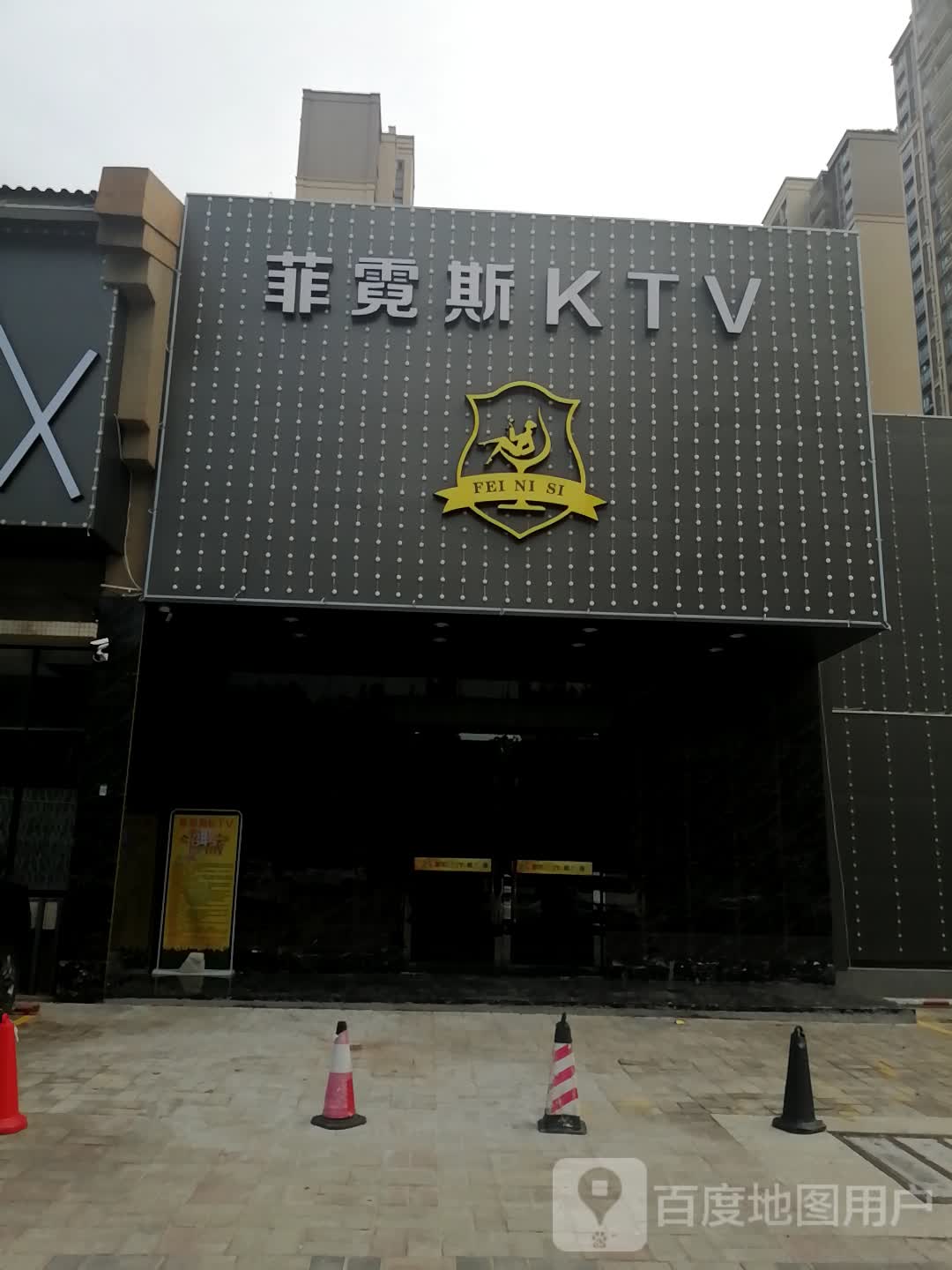 菲霓斯KTV