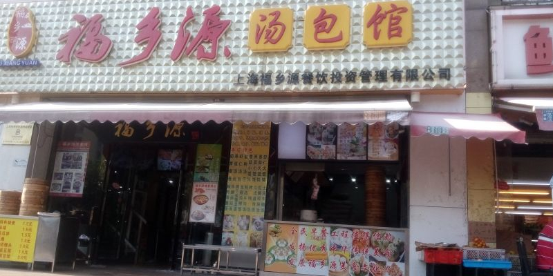 福乡源汤包馆(永泰店)
