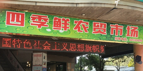 中央金座四季鲜农贸市场