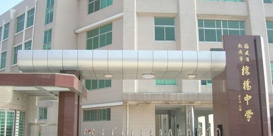 福建省泉州市南安市柳城街道榕桥中学