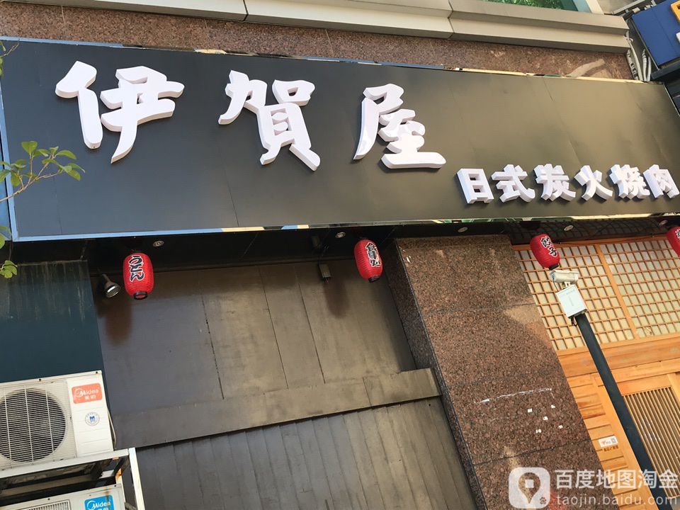 伊贺屋日式炭火烧