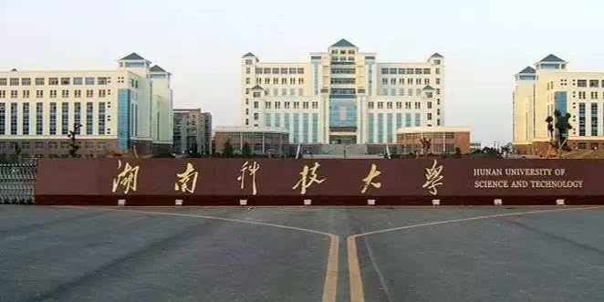 湖南科技大学