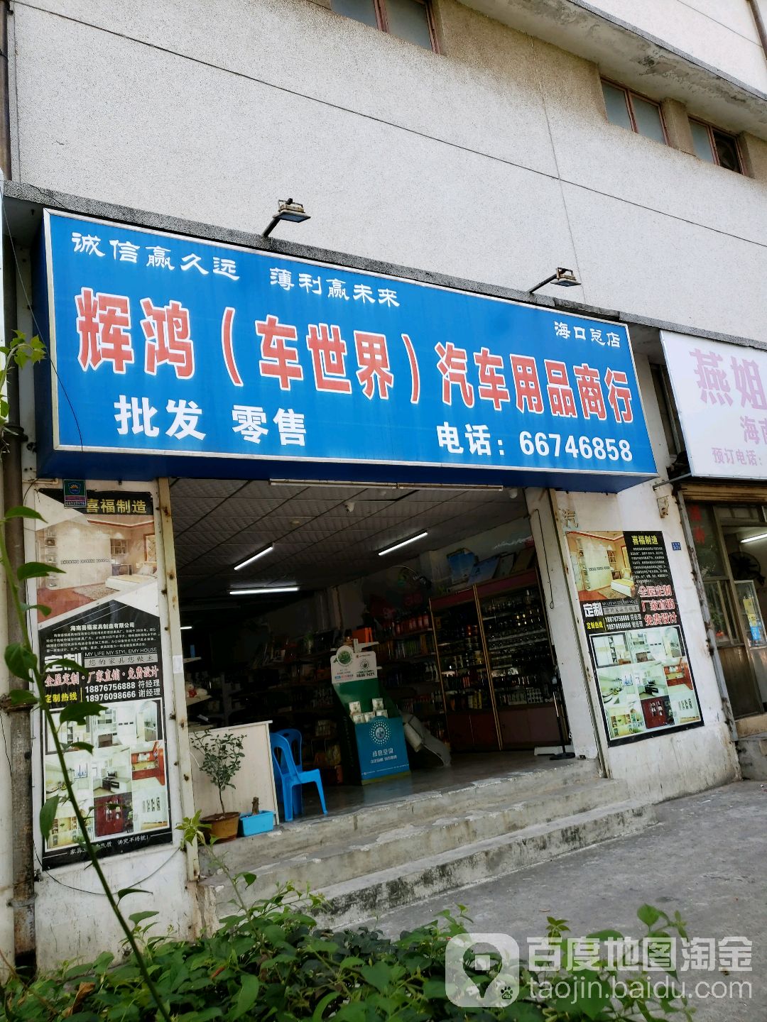 辉鸿车世界汽车用品商行(海口总店)