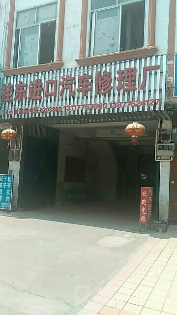 桂东进口汽车修厂(途虎养车店)