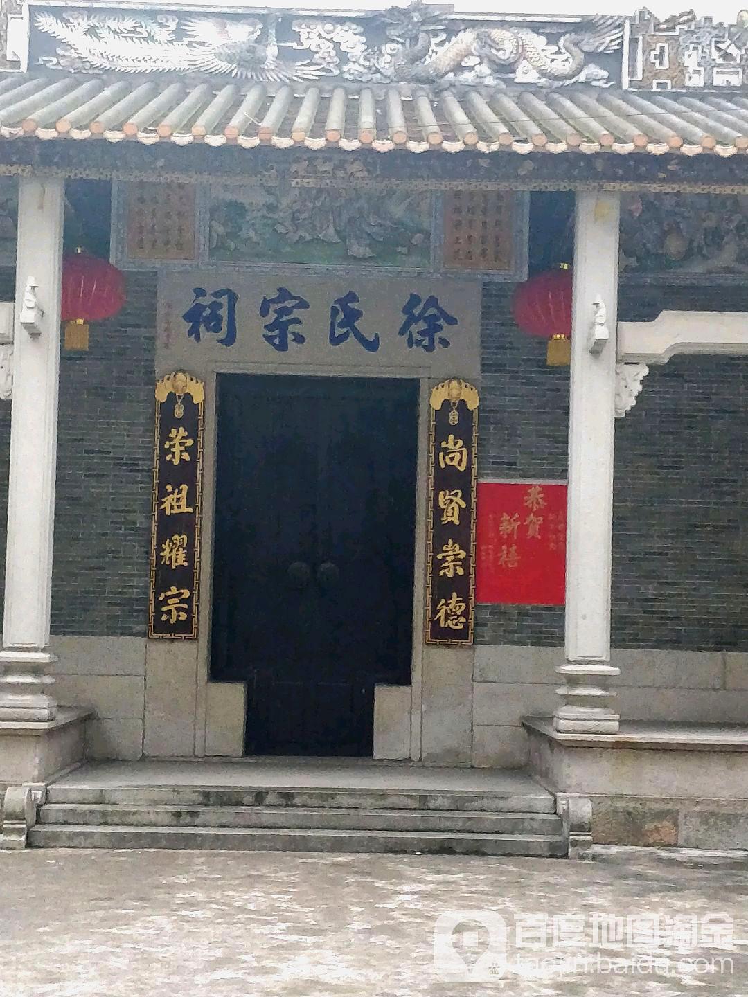 徐氏宗祠