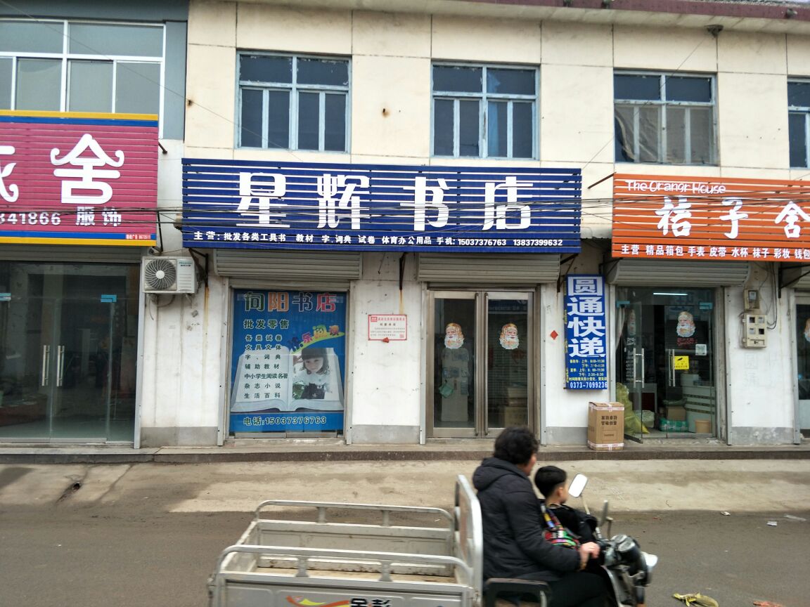 星辉书店