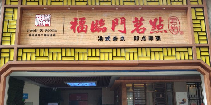 福临门茗点(君怡商业广场店)