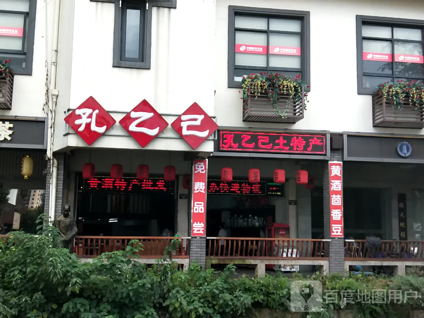 孔乙己黄酒土特产(鲁迅中路店)