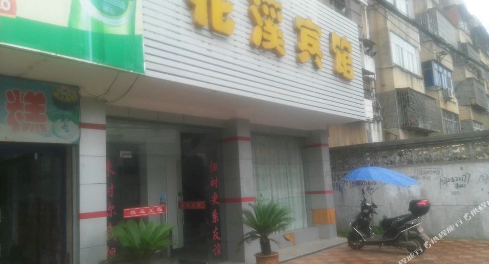 花溪宾馆公寓(花溪东巷)