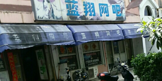 蓝祥网吧(同丰东路店)