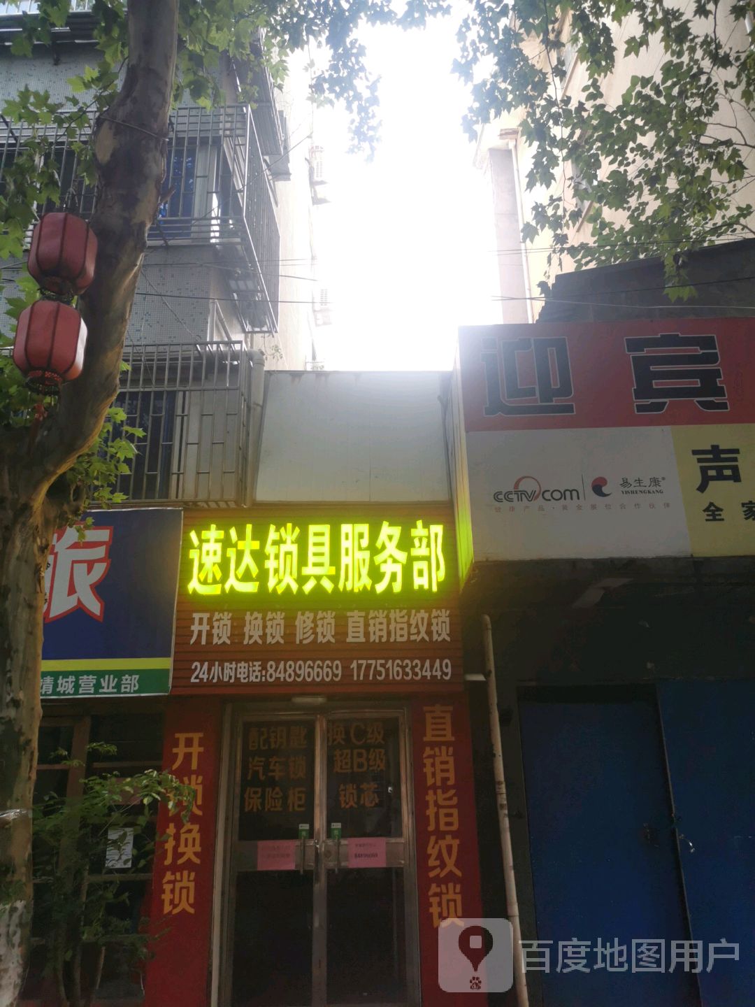 速达锁具服务部