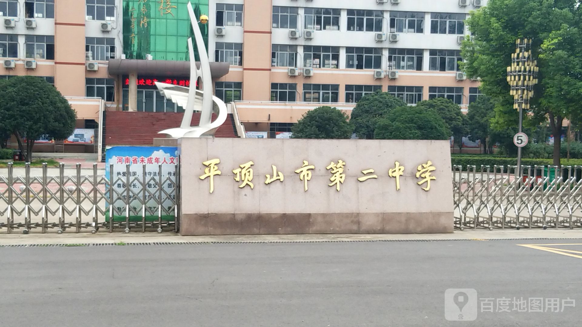 平顶山市第二中学-北门