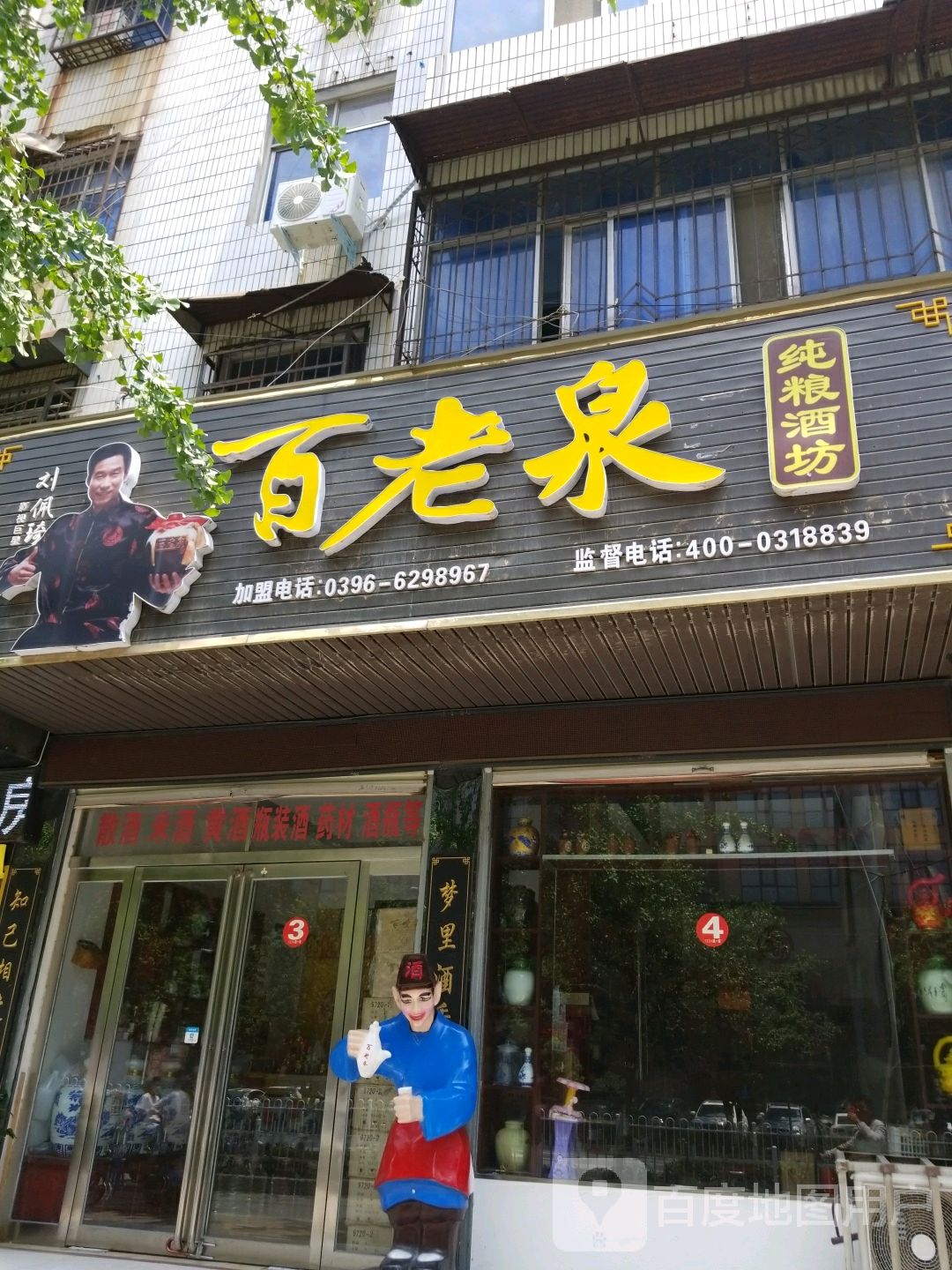 西平县百老泉酒坊(解放路店)