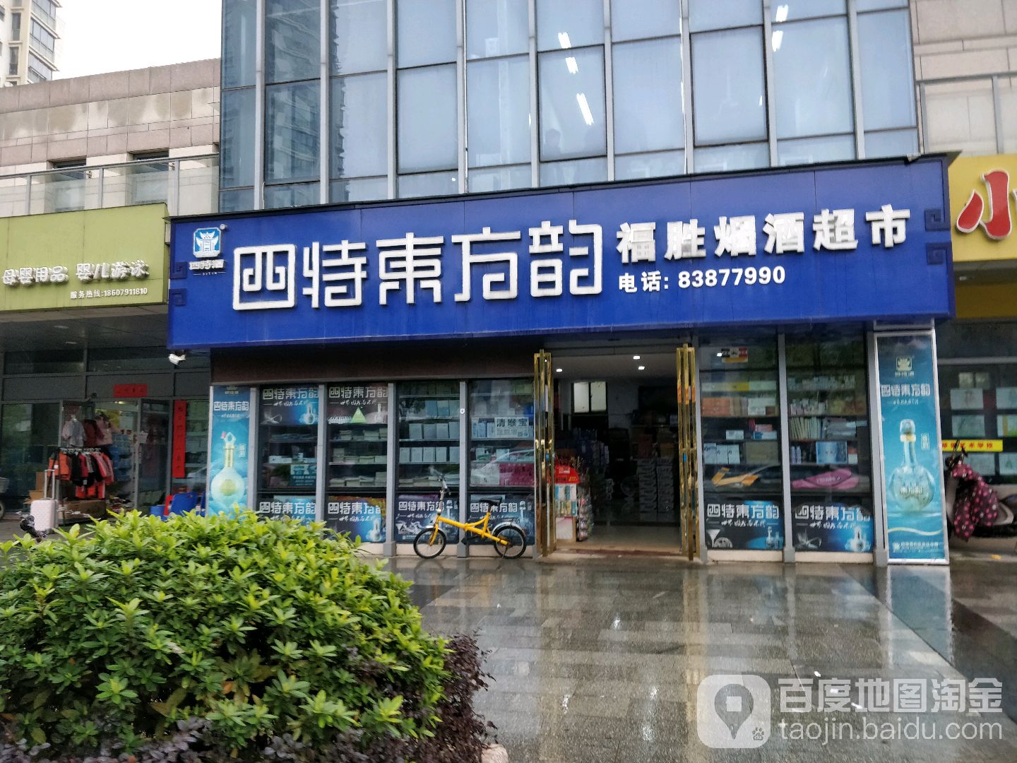 福胜烟酒超市