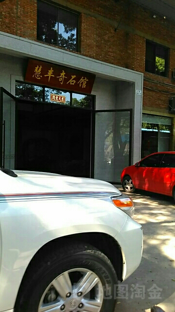 慧丰奇石馆