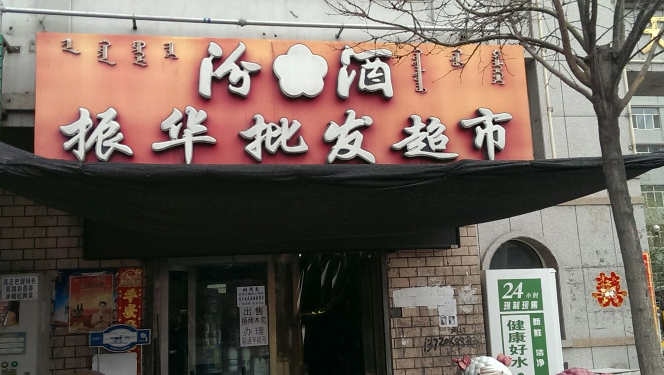 振华批发超市(建设南路店)