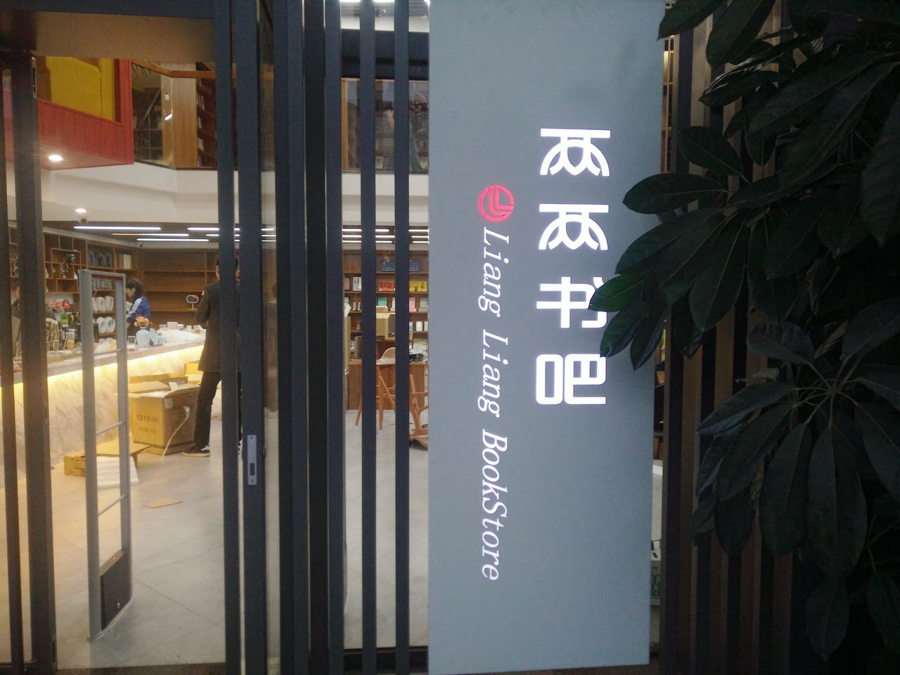 两两书的吧(世茂店)