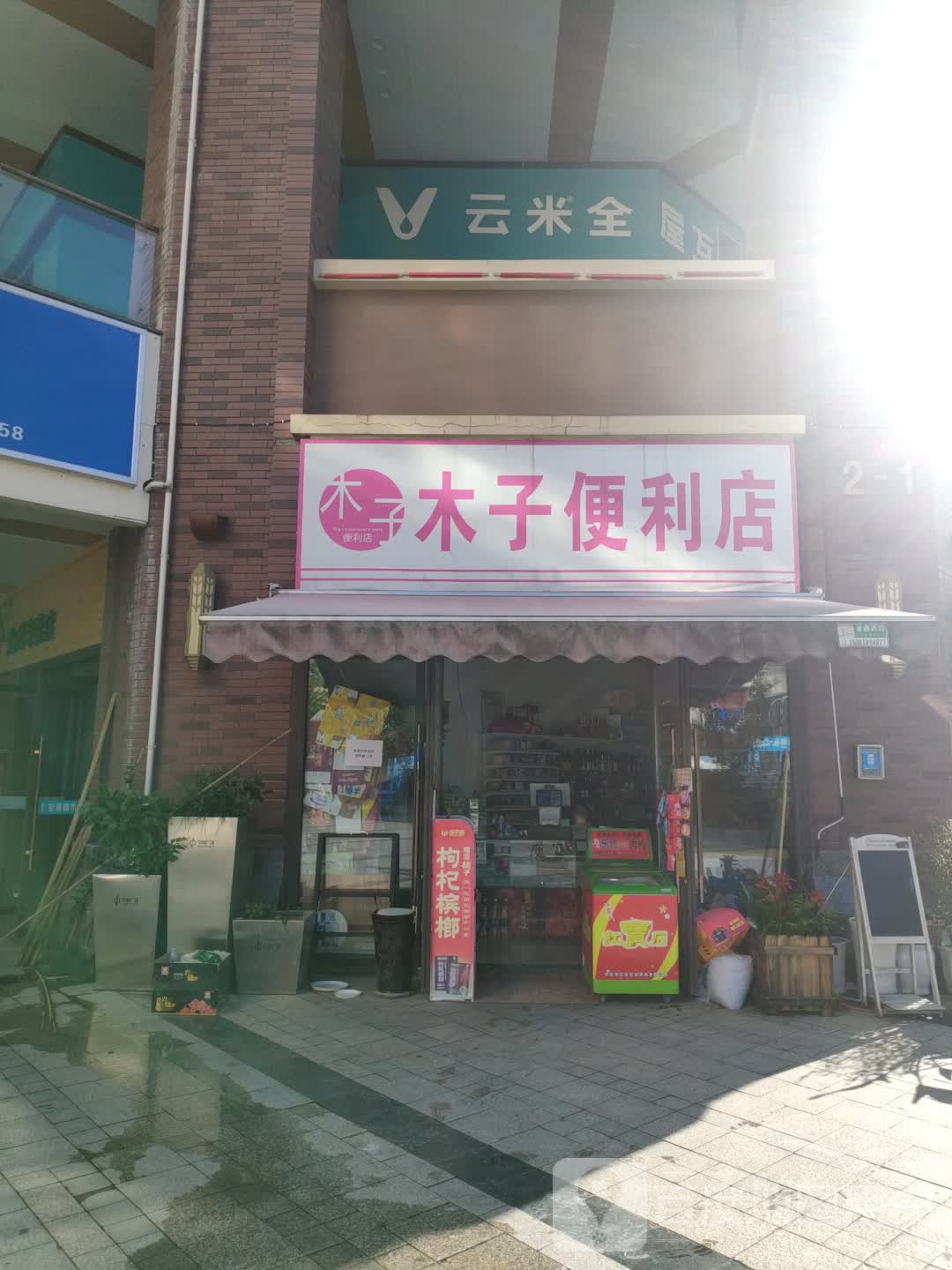 木子便利店(学府街店)